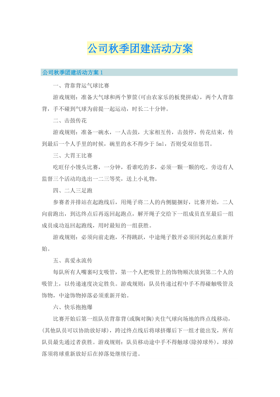 公司秋季团建活动方案.doc_第1页