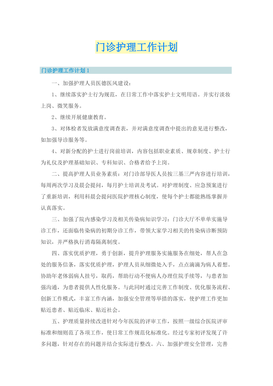 门诊护理工作计划.doc_第1页