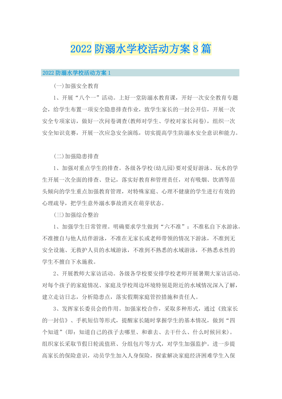 2022防溺水学校活动方案8篇.doc_第1页