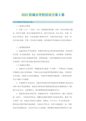 2022防溺水学校活动方案8篇.doc