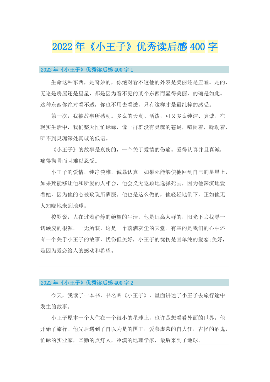 2022年《小王子》优秀读后感400字.doc_第1页