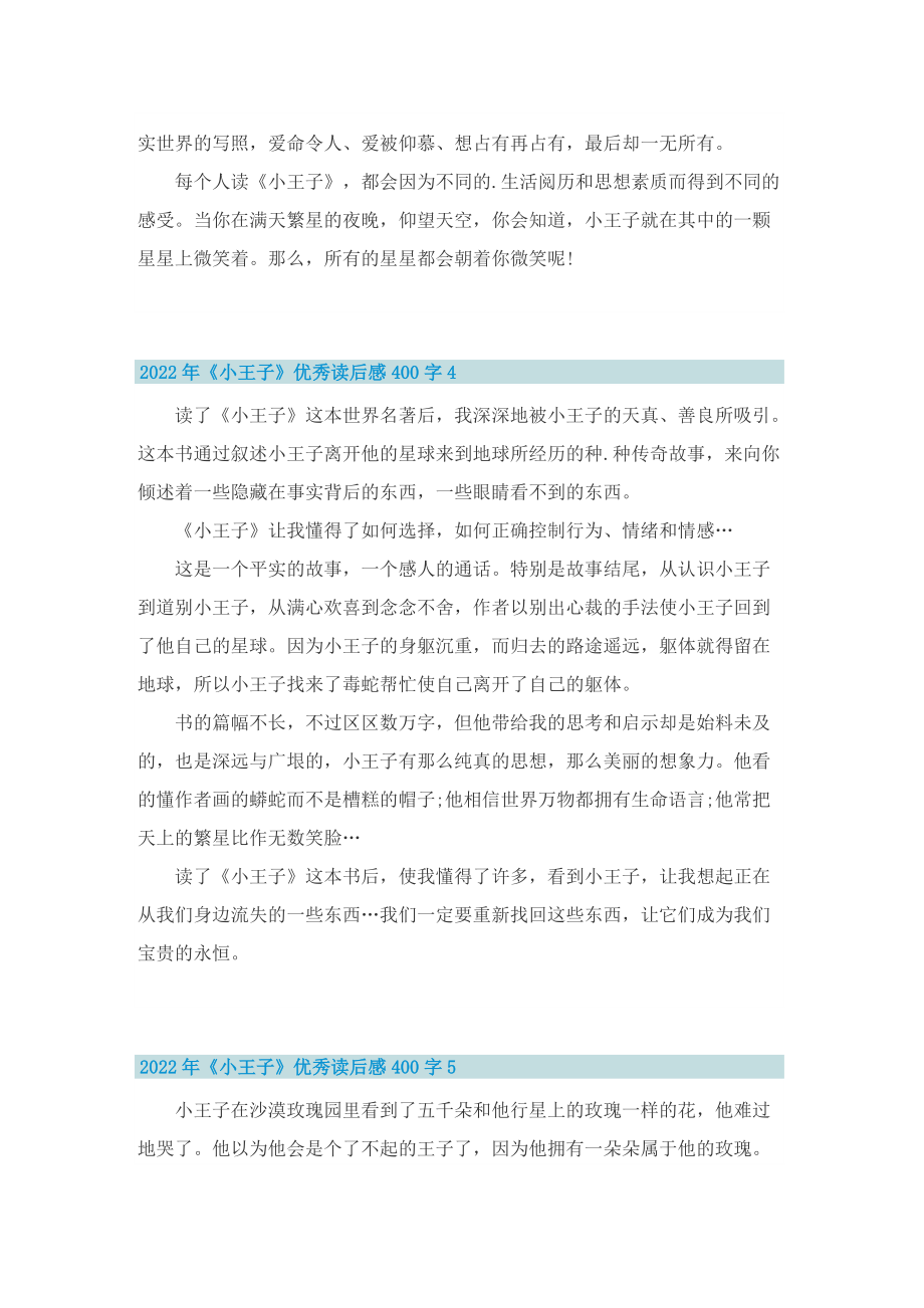 2022年《小王子》优秀读后感400字.doc_第3页