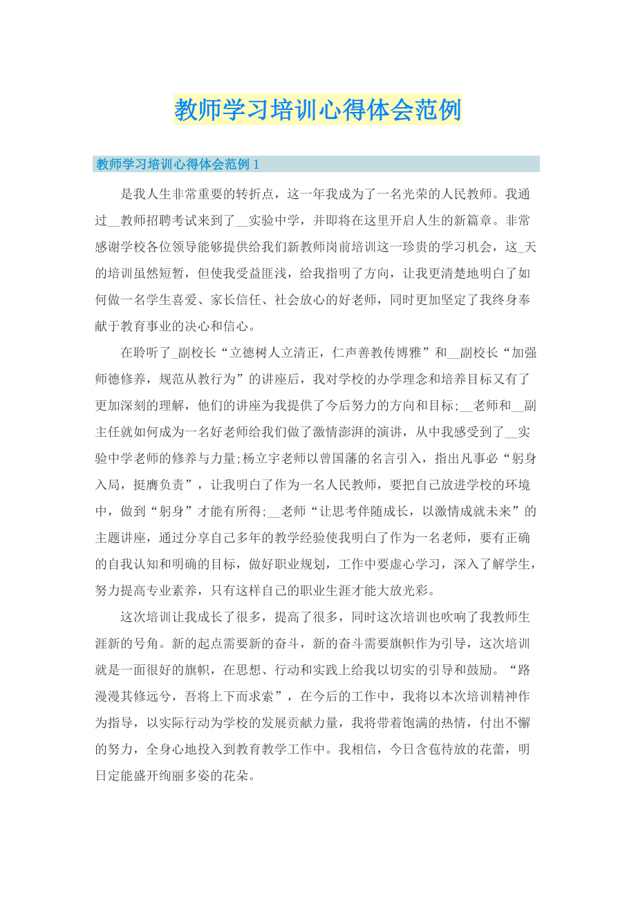 教师学习培训心得体会范例.doc_第1页