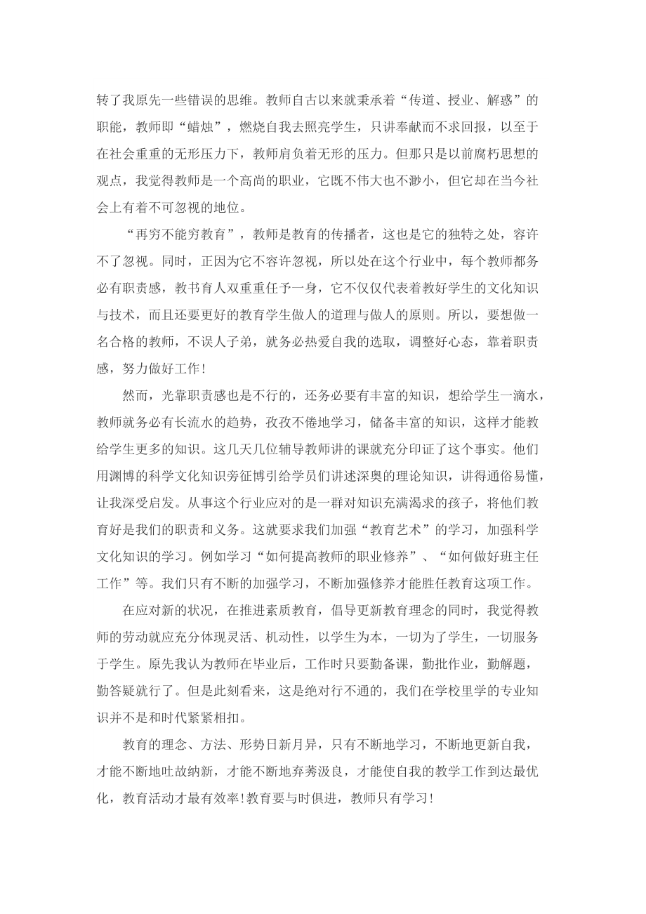 教师培训个人心得体会2022.doc_第3页