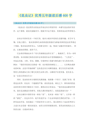 《昆虫记》优秀五年级读后感600字.doc