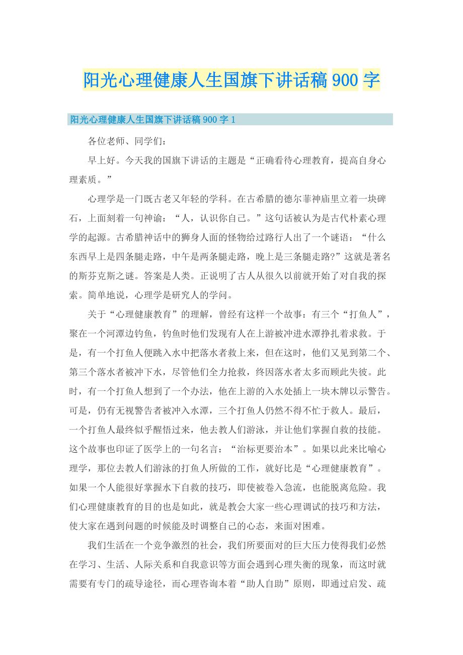 阳光心理健康人生国旗下讲话稿900字.doc_第1页