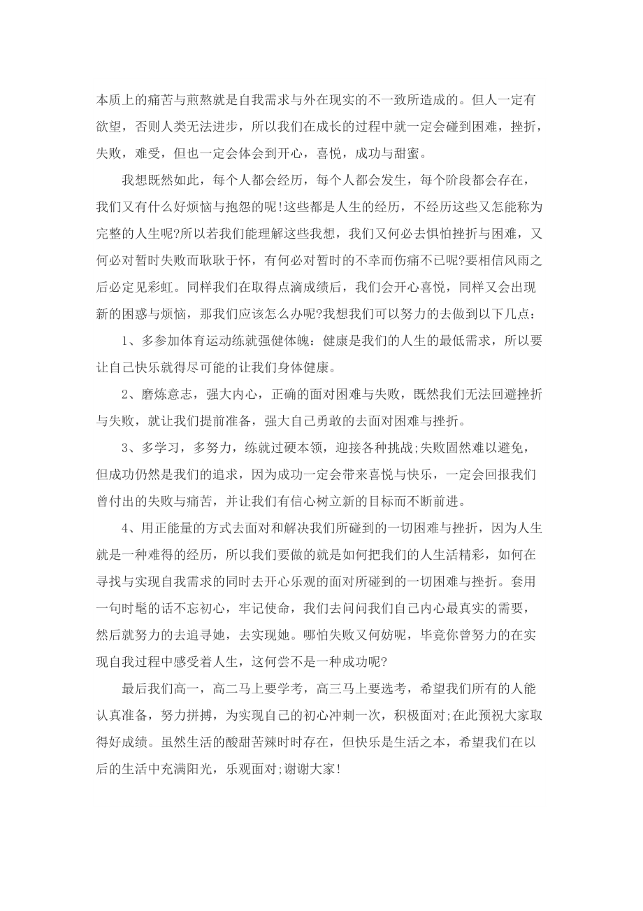 阳光心理健康人生国旗下讲话稿900字.doc_第3页