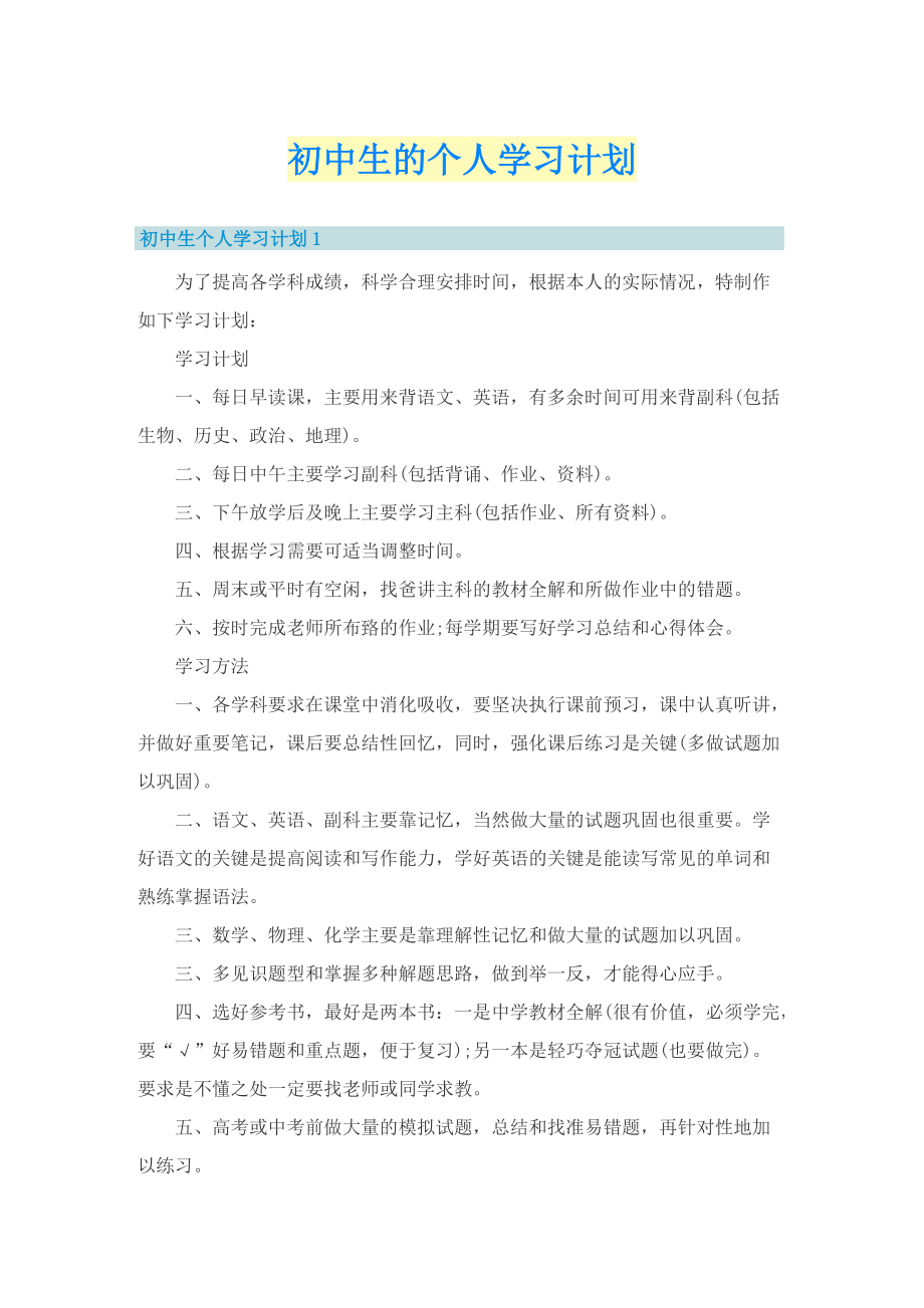 初中生的个人学习计划.doc_第1页