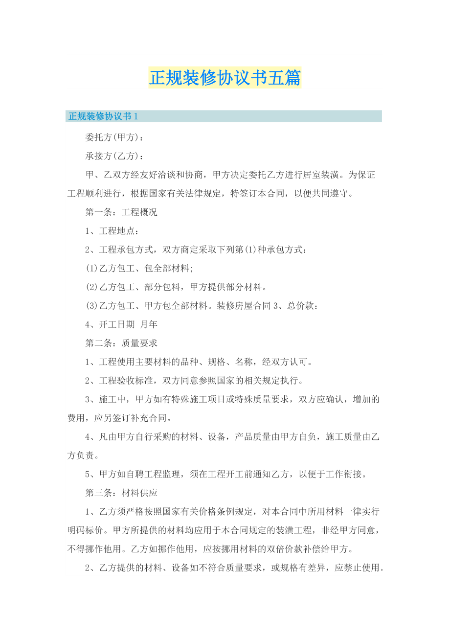 正规装修协议书五篇.doc_第1页