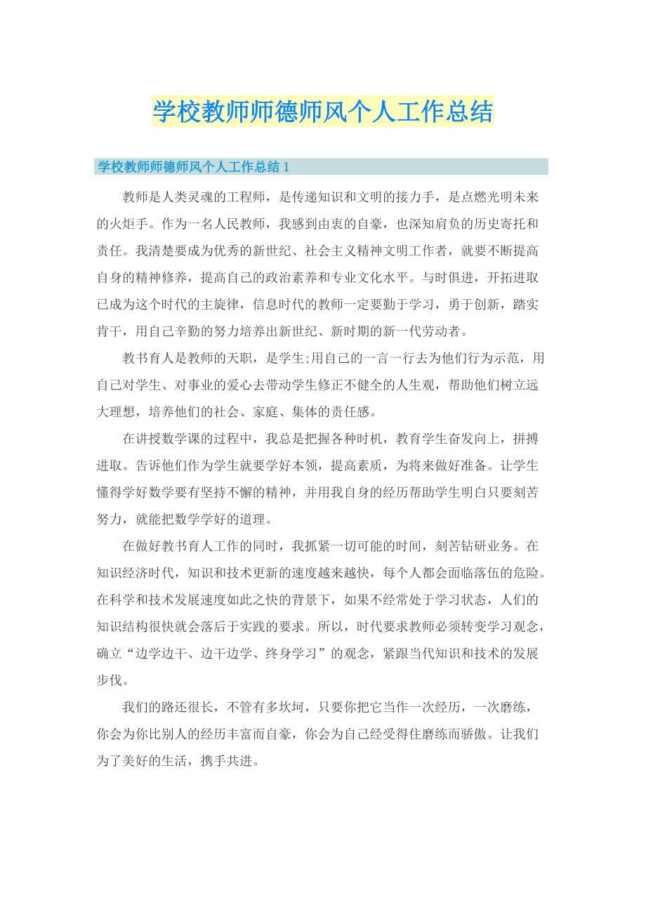 学校教师师德师风个人工作总结.doc_第1页