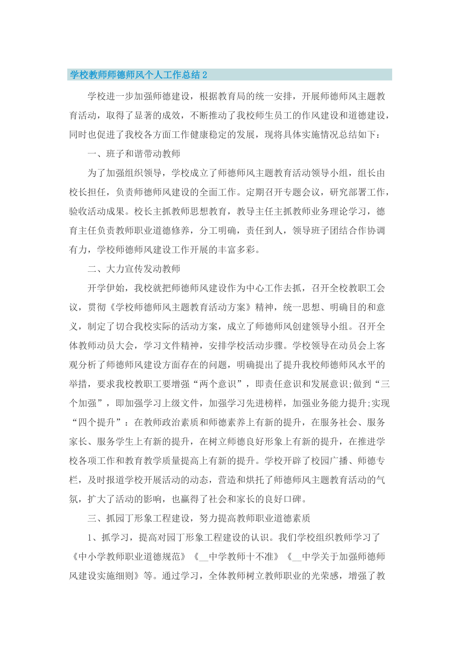 学校教师师德师风个人工作总结.doc_第2页