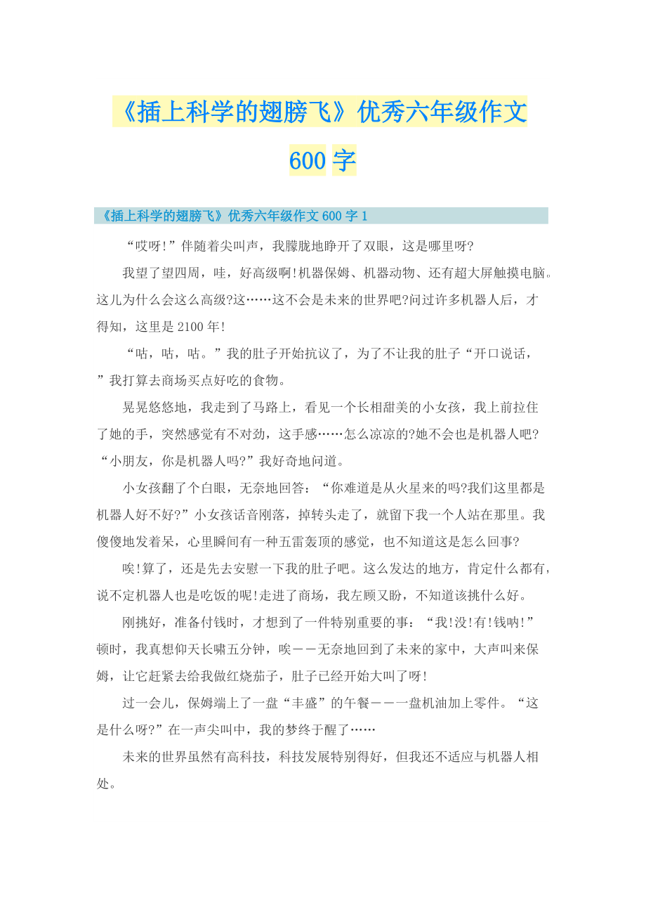 《插上科学的翅膀飞》优秀六年级作文600字.doc_第1页