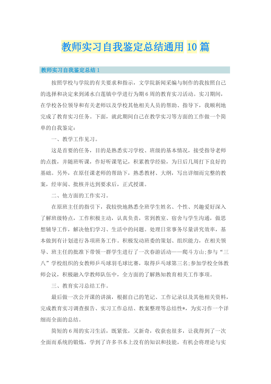 教师实习自我鉴定总结通用10篇.doc_第1页