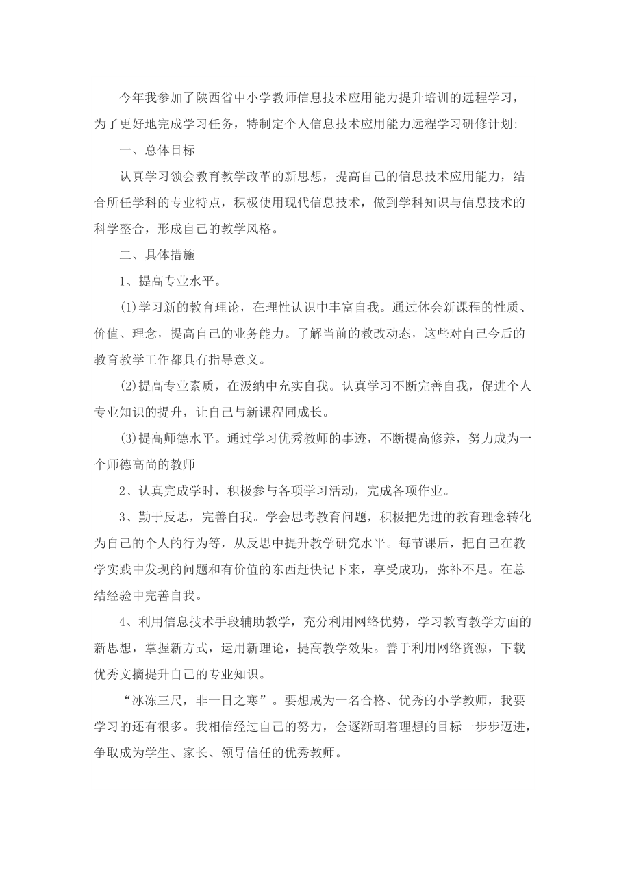 教师2.0信息技术研修与能力提升计划10篇.doc_第3页