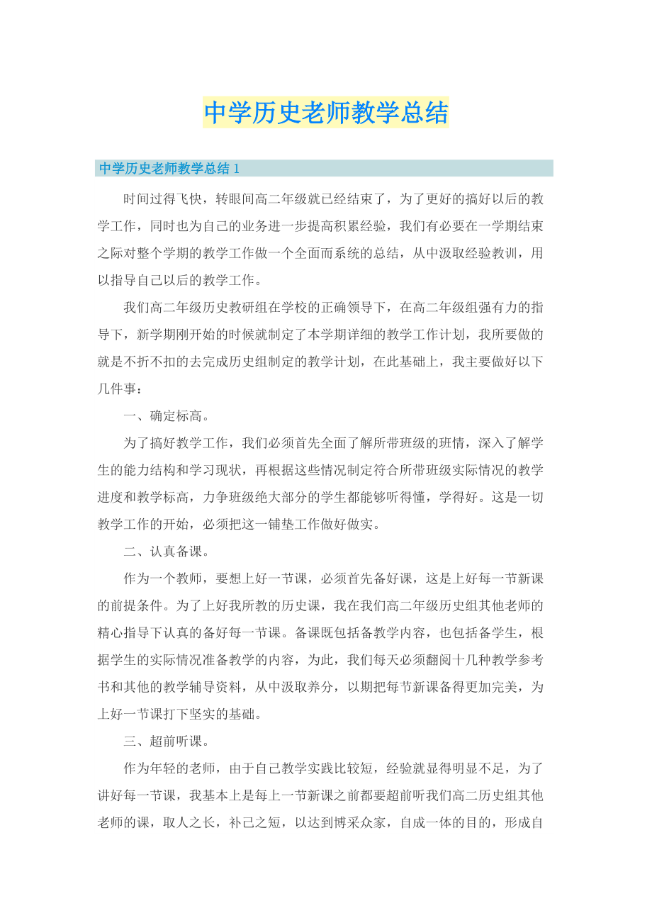 中学历史老师教学总结.doc_第1页