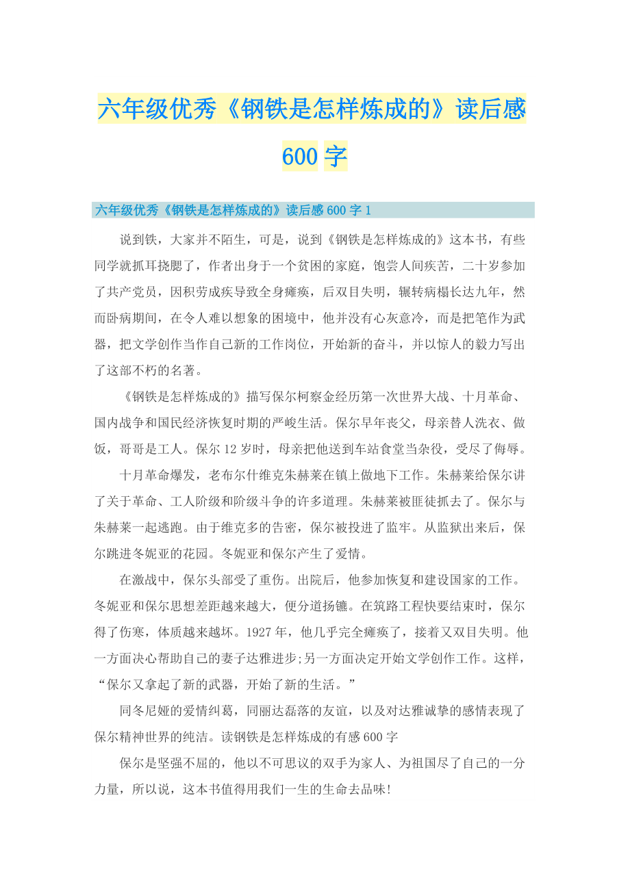 六年级优秀《钢铁是怎样炼成的》读后感600字.doc_第1页