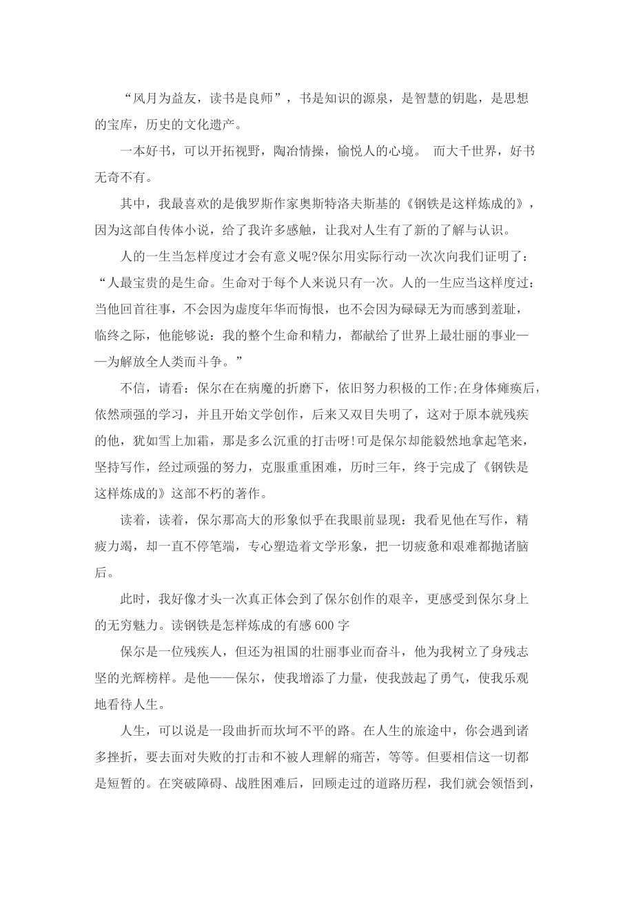 六年级优秀《钢铁是怎样炼成的》读后感600字.doc_第3页