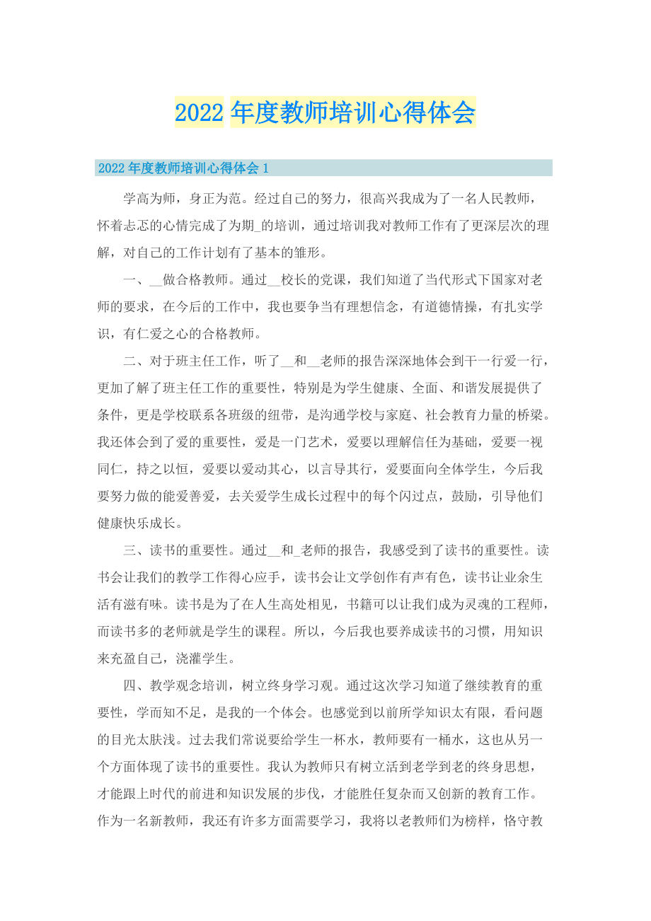 2022年度教师培训心得体会.doc_第1页