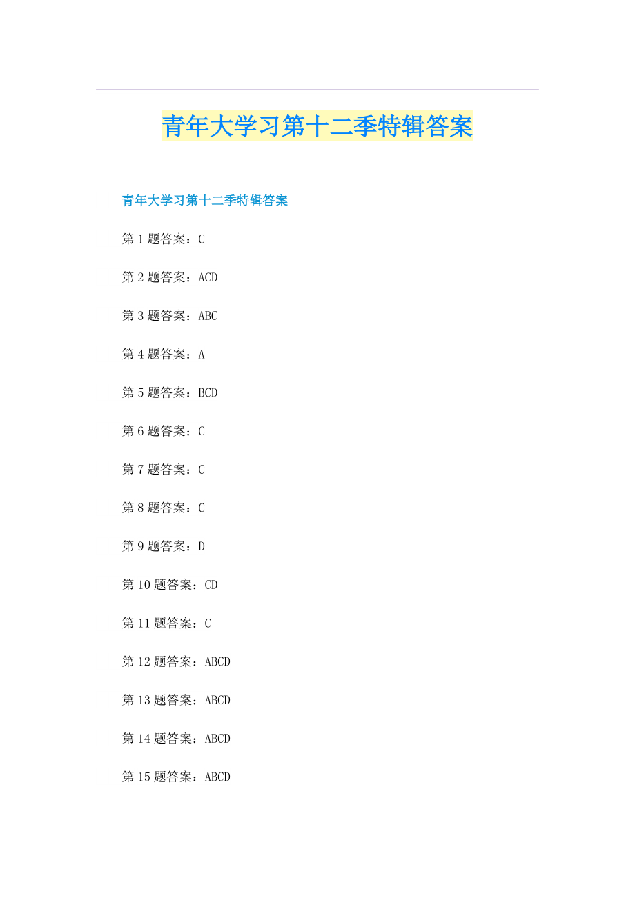 青年大学习第十二季特辑答案.doc_第1页