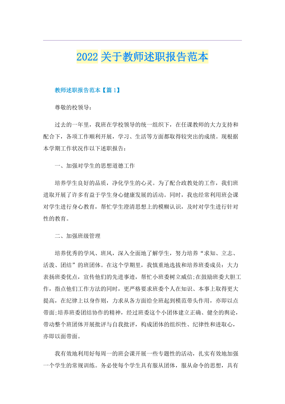 2022关于教师述职报告范本.doc_第1页