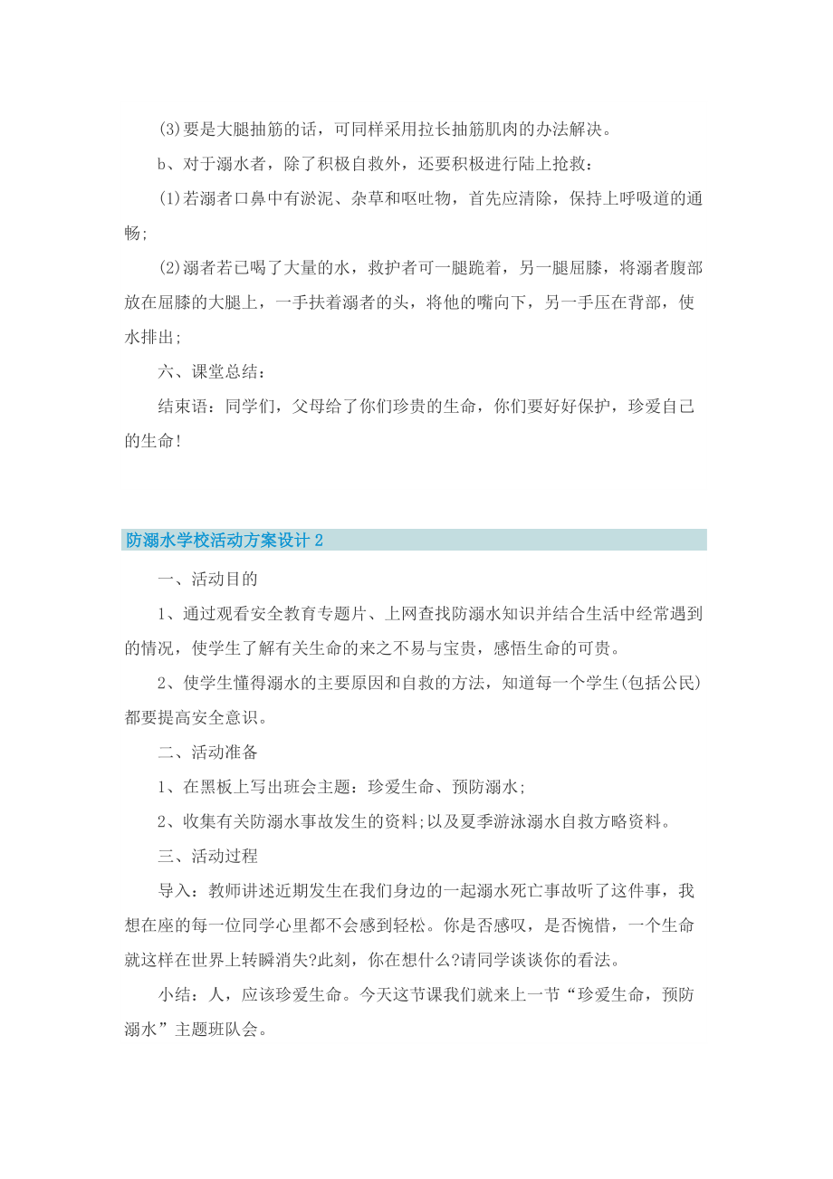 防溺水学校活动方案设计.doc_第3页