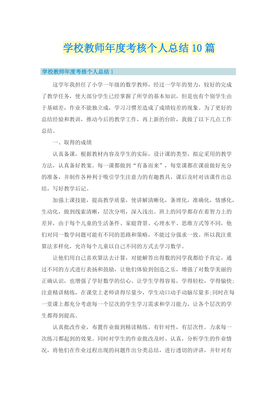 学校教师年度考核个人总结10篇.doc_第1页