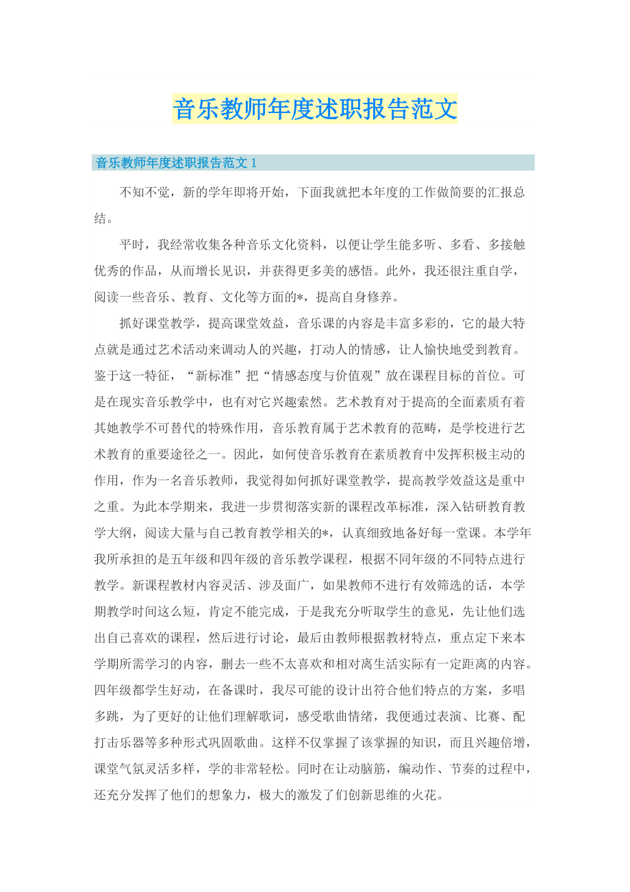 音乐教师年度述职报告范文.doc_第1页