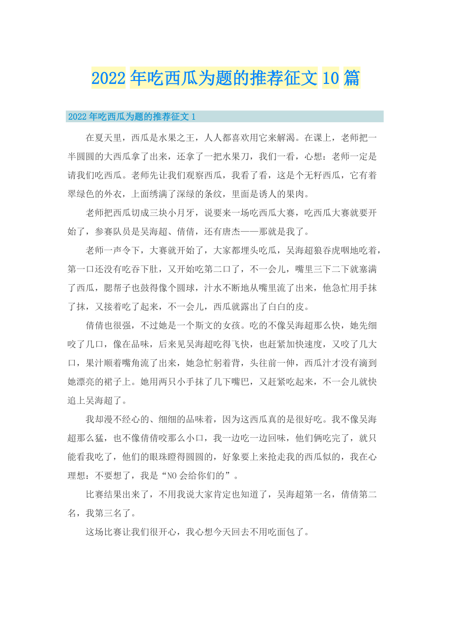 2022年吃西瓜为题的推荐征文10篇.doc_第1页