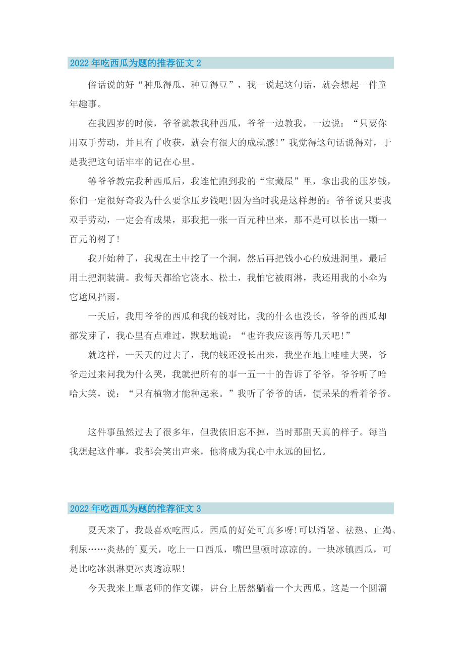 2022年吃西瓜为题的推荐征文10篇.doc_第2页