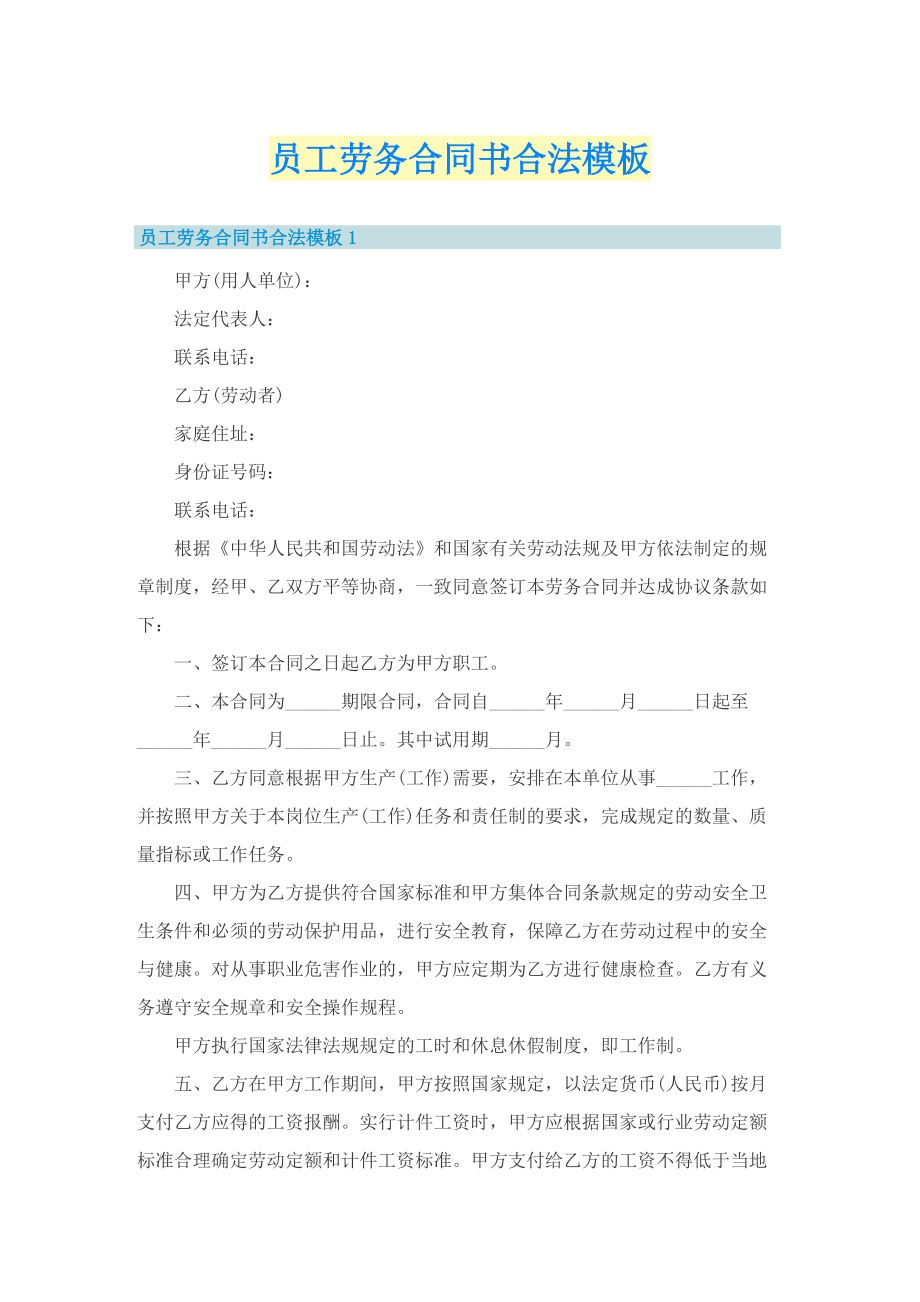 员工劳务合同书合法模板.doc_第1页