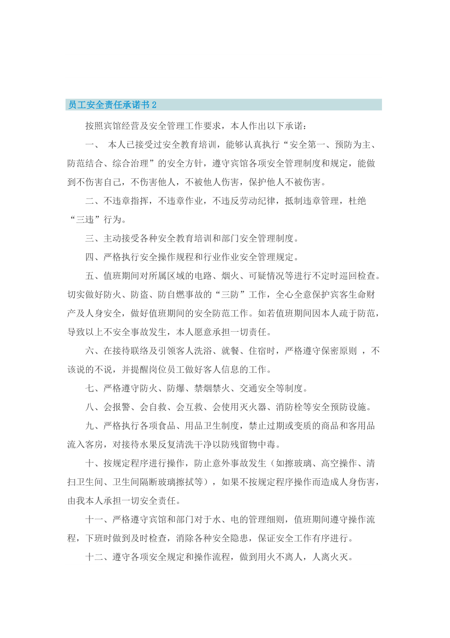 员工安全责任承诺书七篇范文.doc_第2页