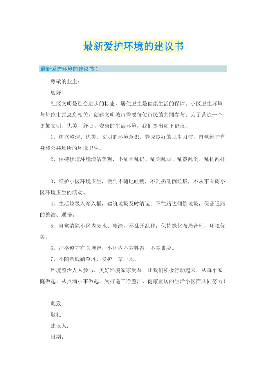 最新爱护环境的建议书.doc_第1页