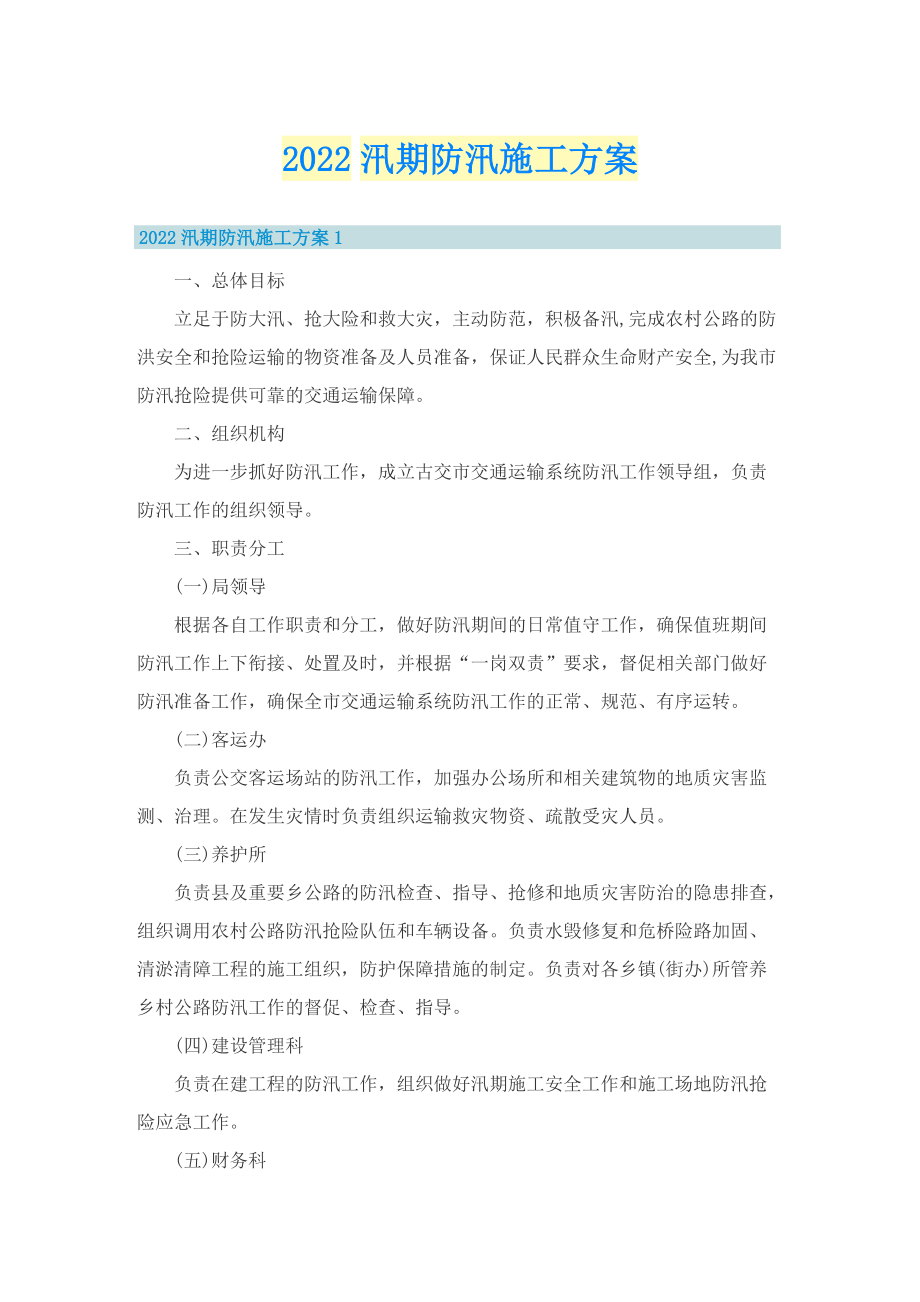 2022汛期防汛施工方案.doc_第1页