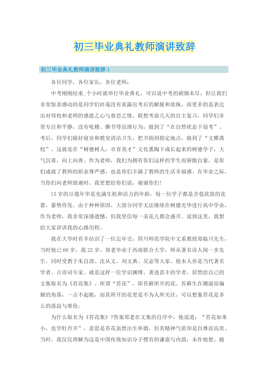 初三毕业典礼教师演讲致辞.doc_第1页