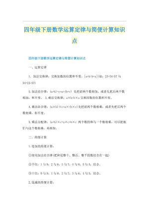 四年级下册数学运算定律与简便计算知识点.doc