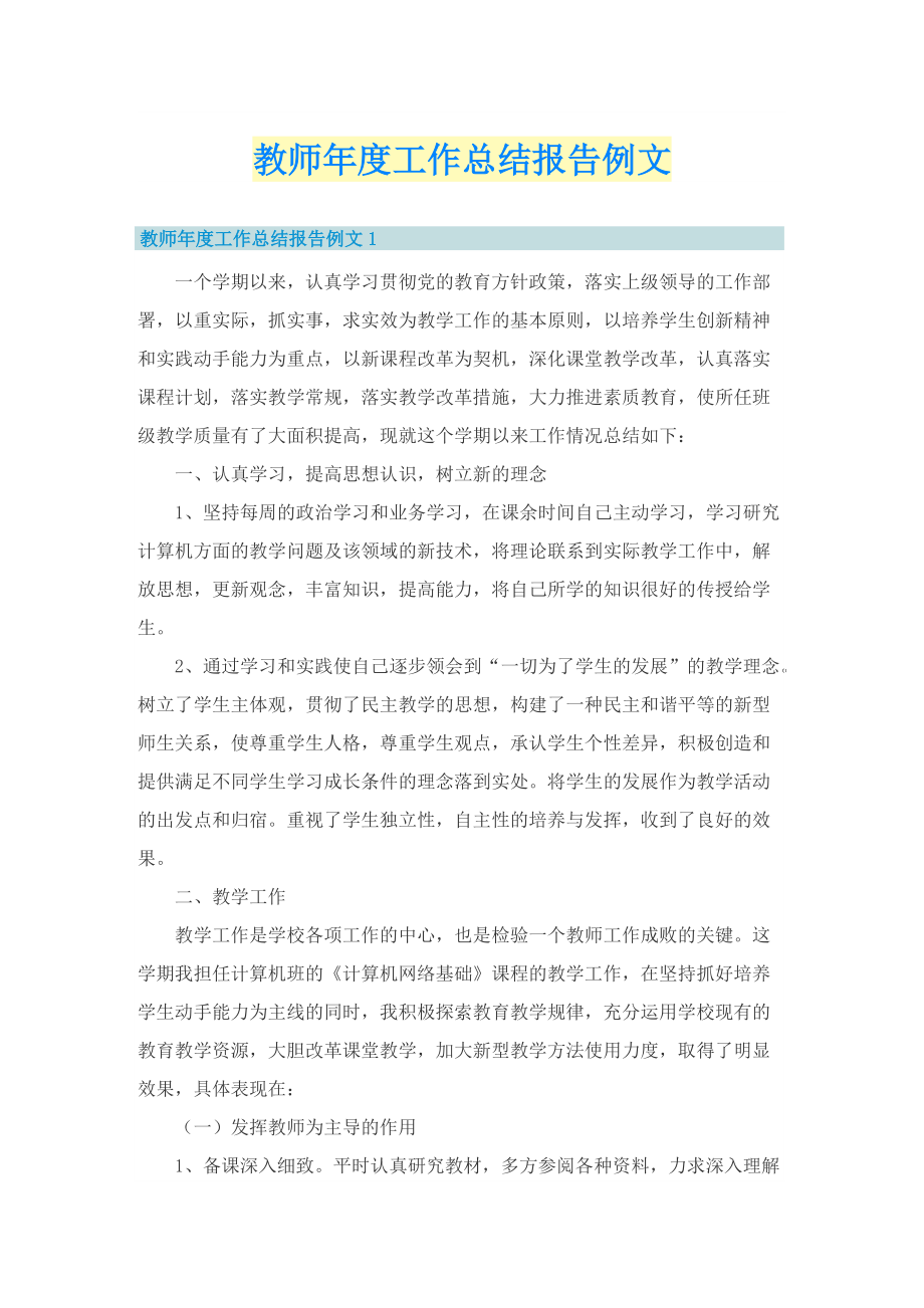 教师年度工作总结报告例文.doc_第1页