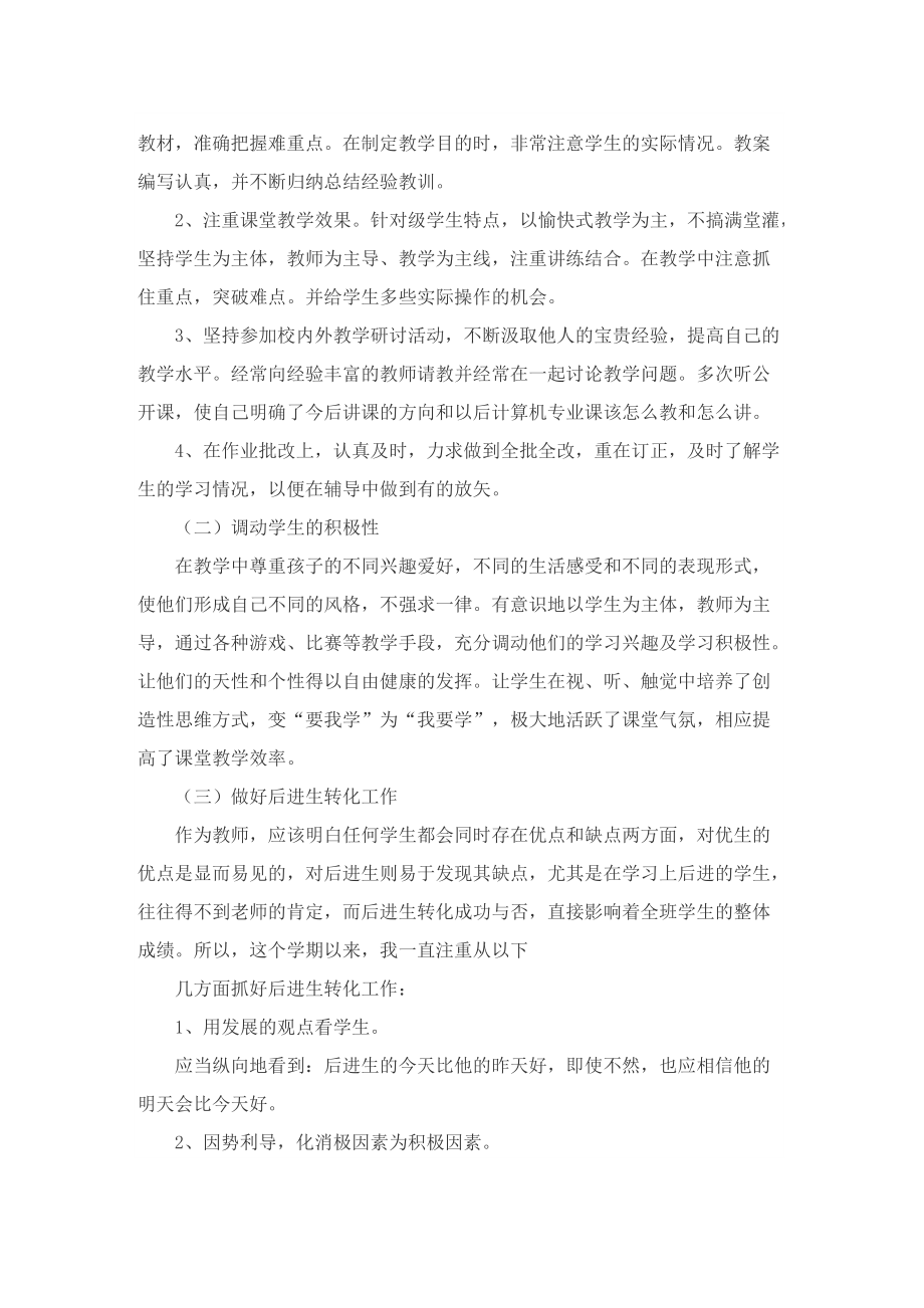 教师年度工作总结报告例文.doc_第2页