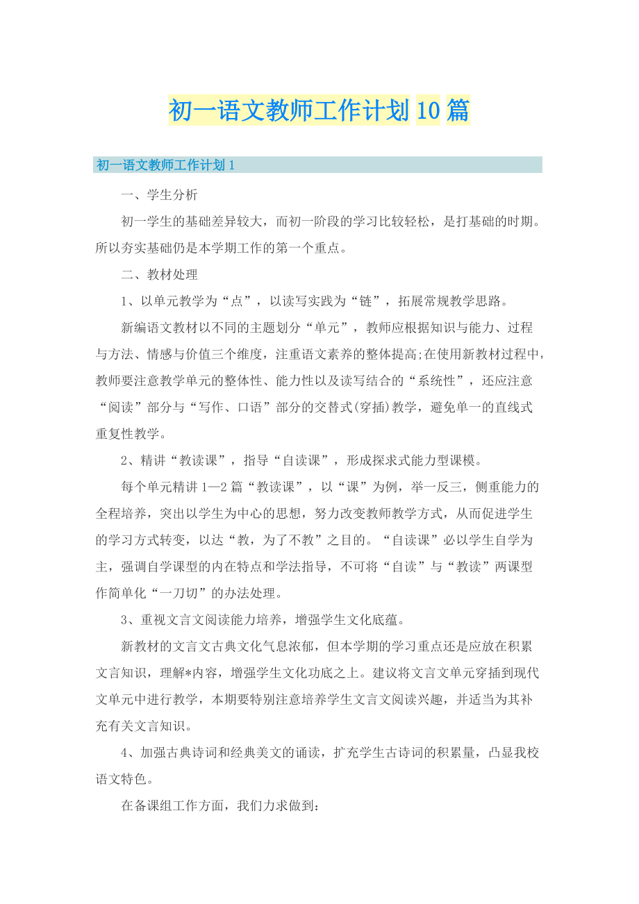 初一语文教师工作计划10篇.doc_第1页