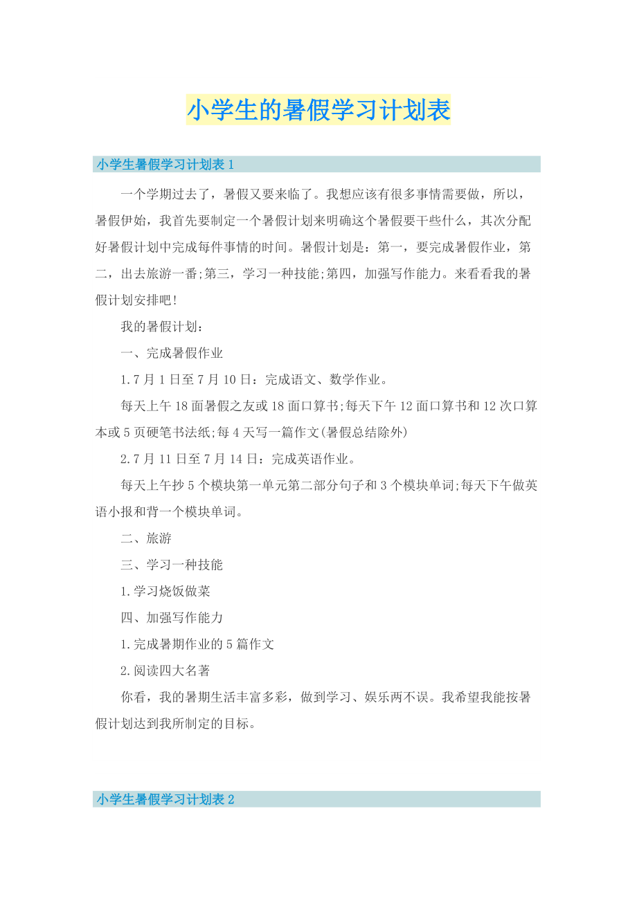 小学生的暑假学习计划表.doc_第1页