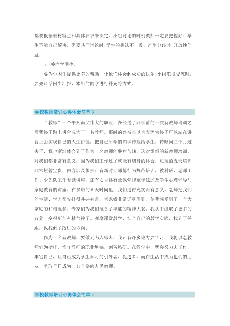 学校教师培训心得体会简单10篇.doc_第3页