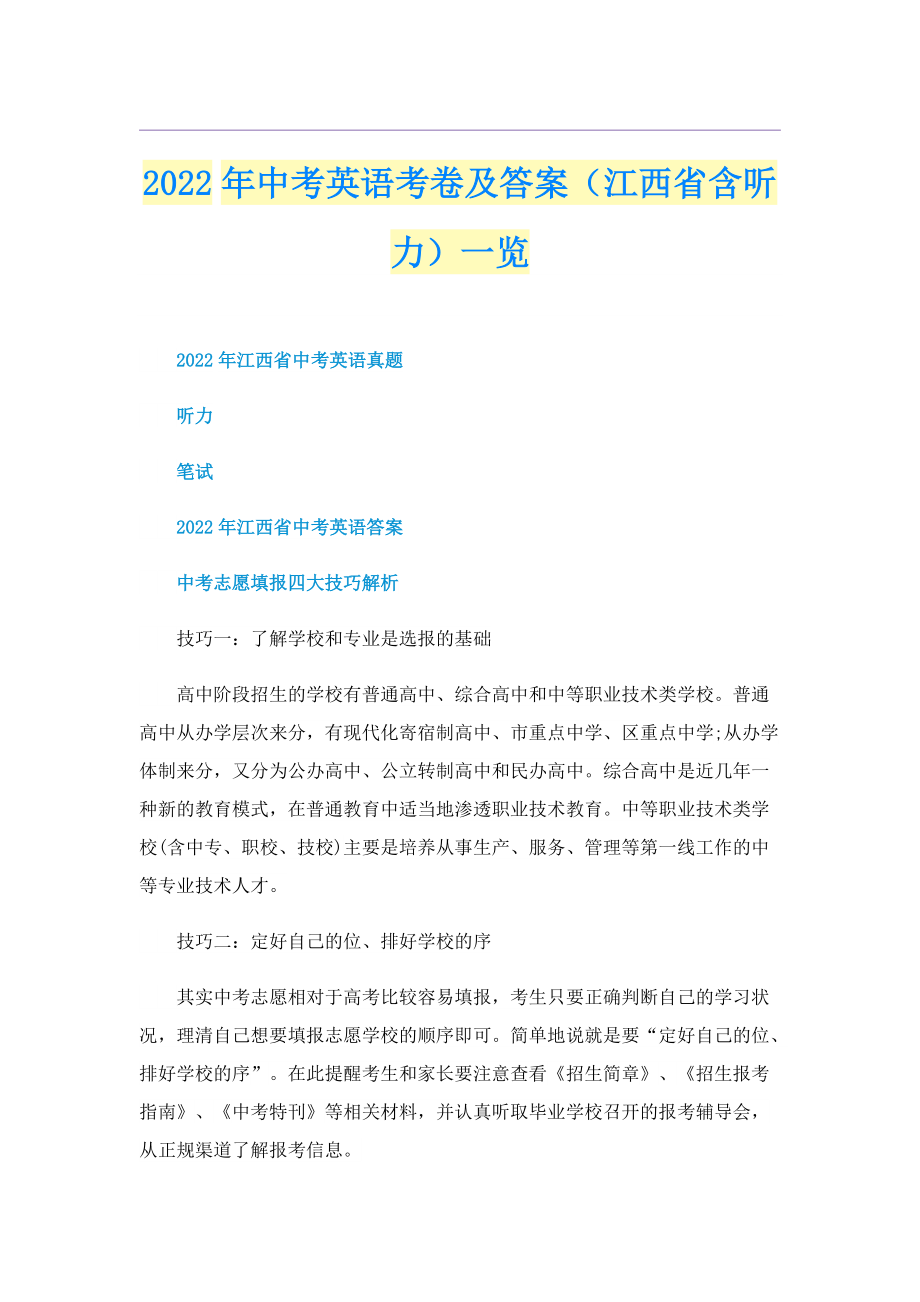 2022年中考英语考卷及答案（江西省含听力）一览.doc_第1页