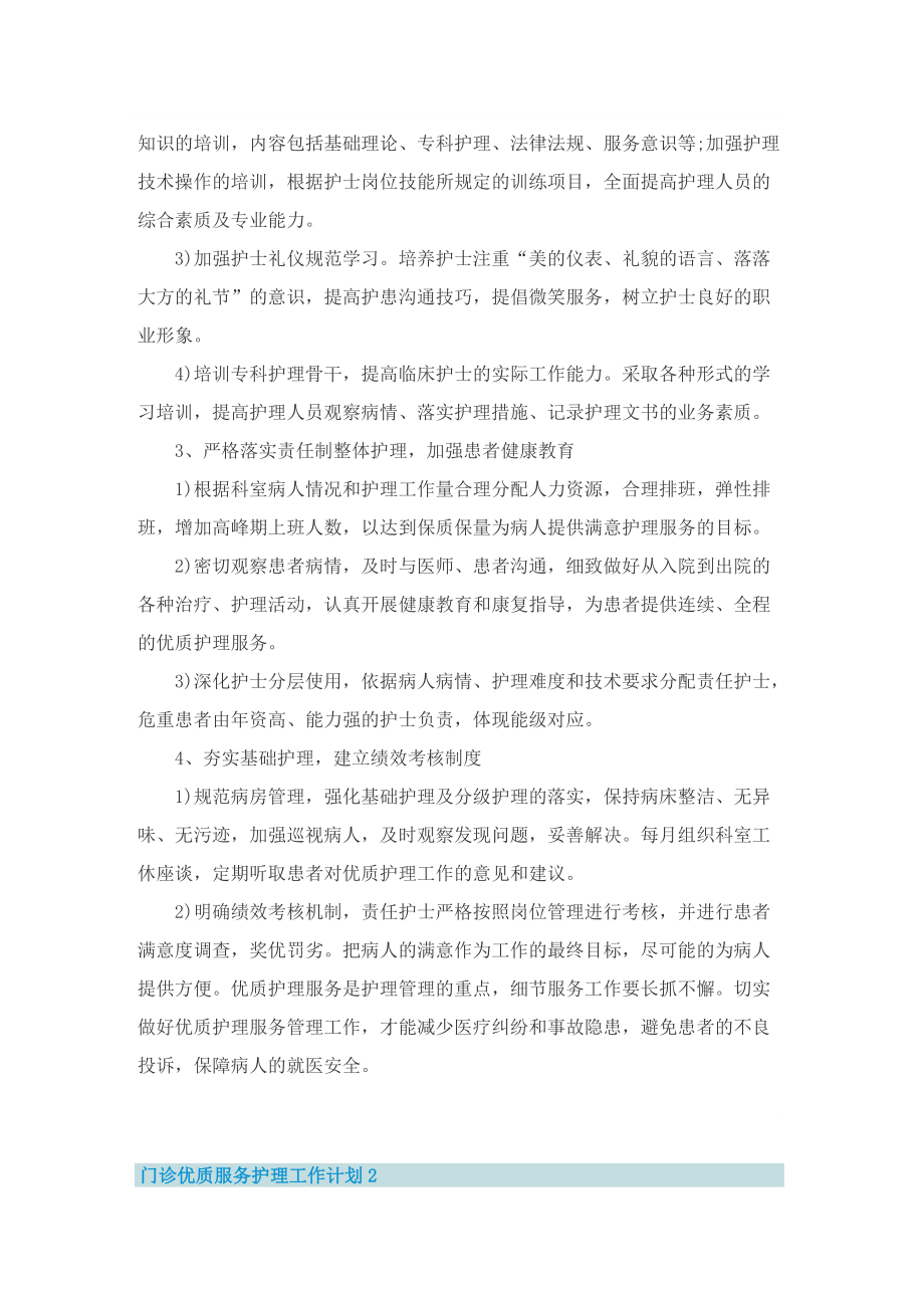 门诊优质服务护理工作计划.doc_第2页