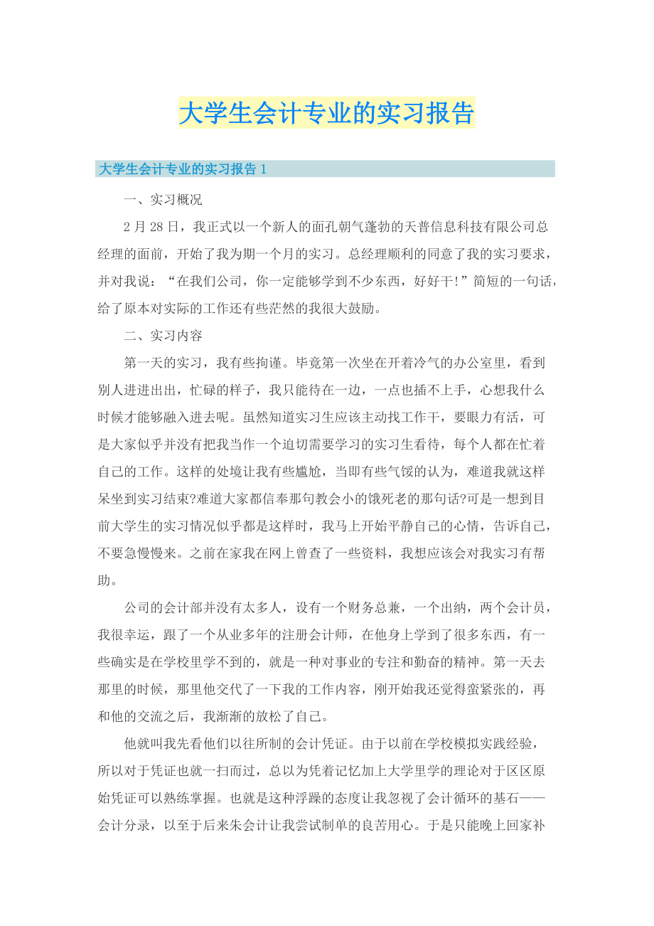 大学生会计专业的实习报告.doc_第1页