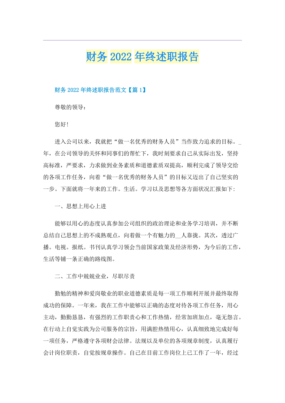 财务2022年终述职报告.doc_第1页