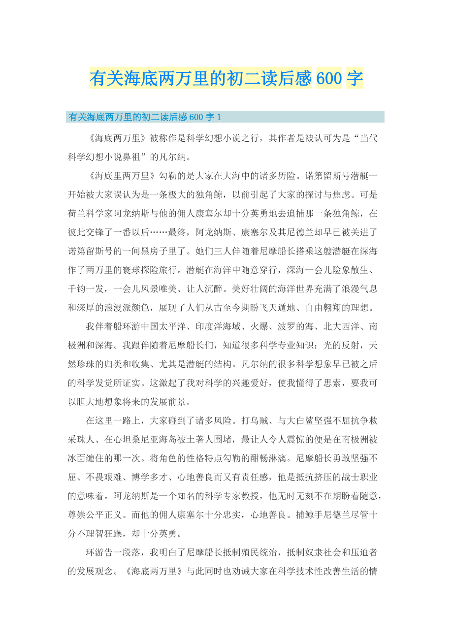 有关海底两万里的初二读后感600字.doc_第1页