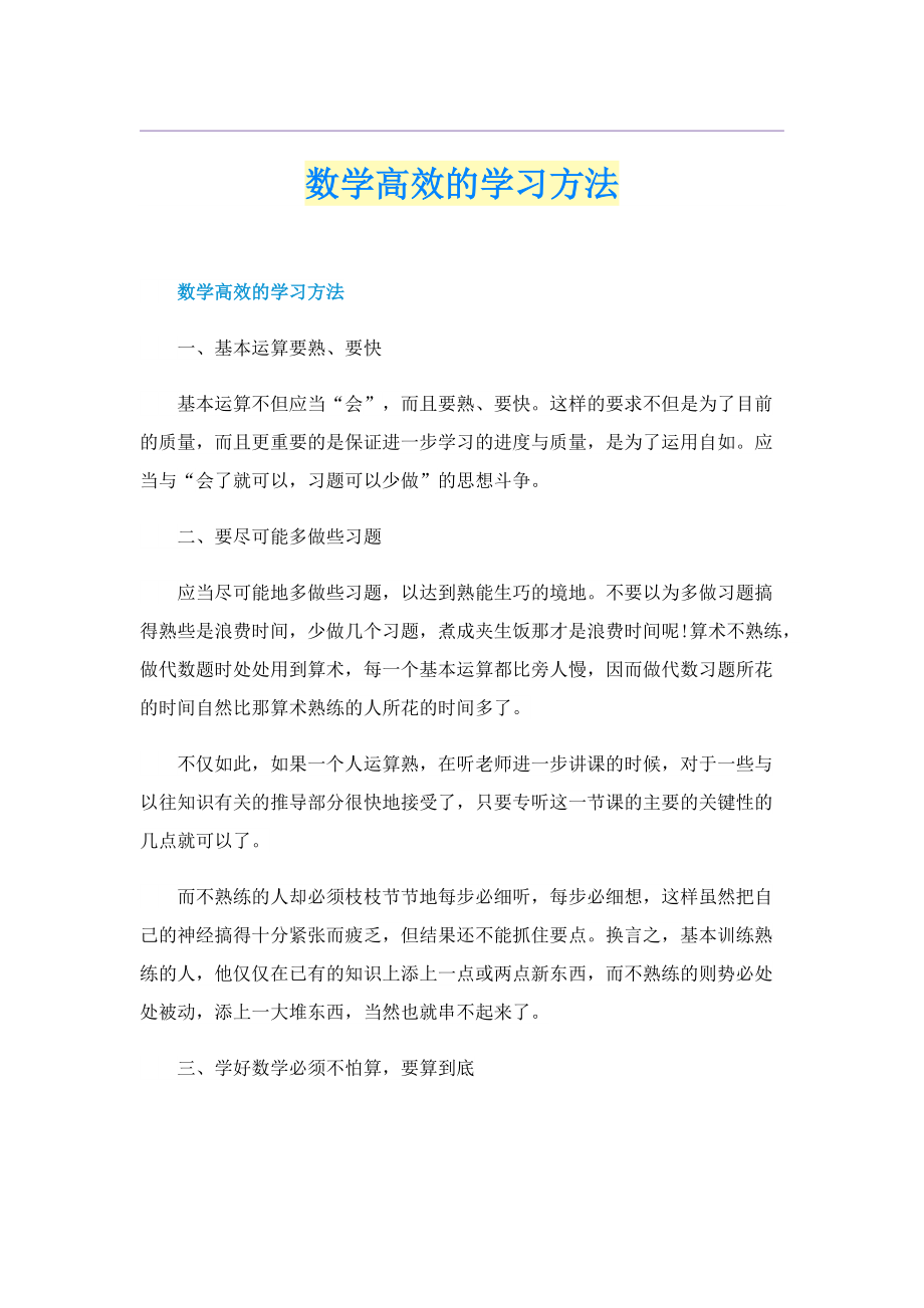 数学高效的学习方法.doc_第1页