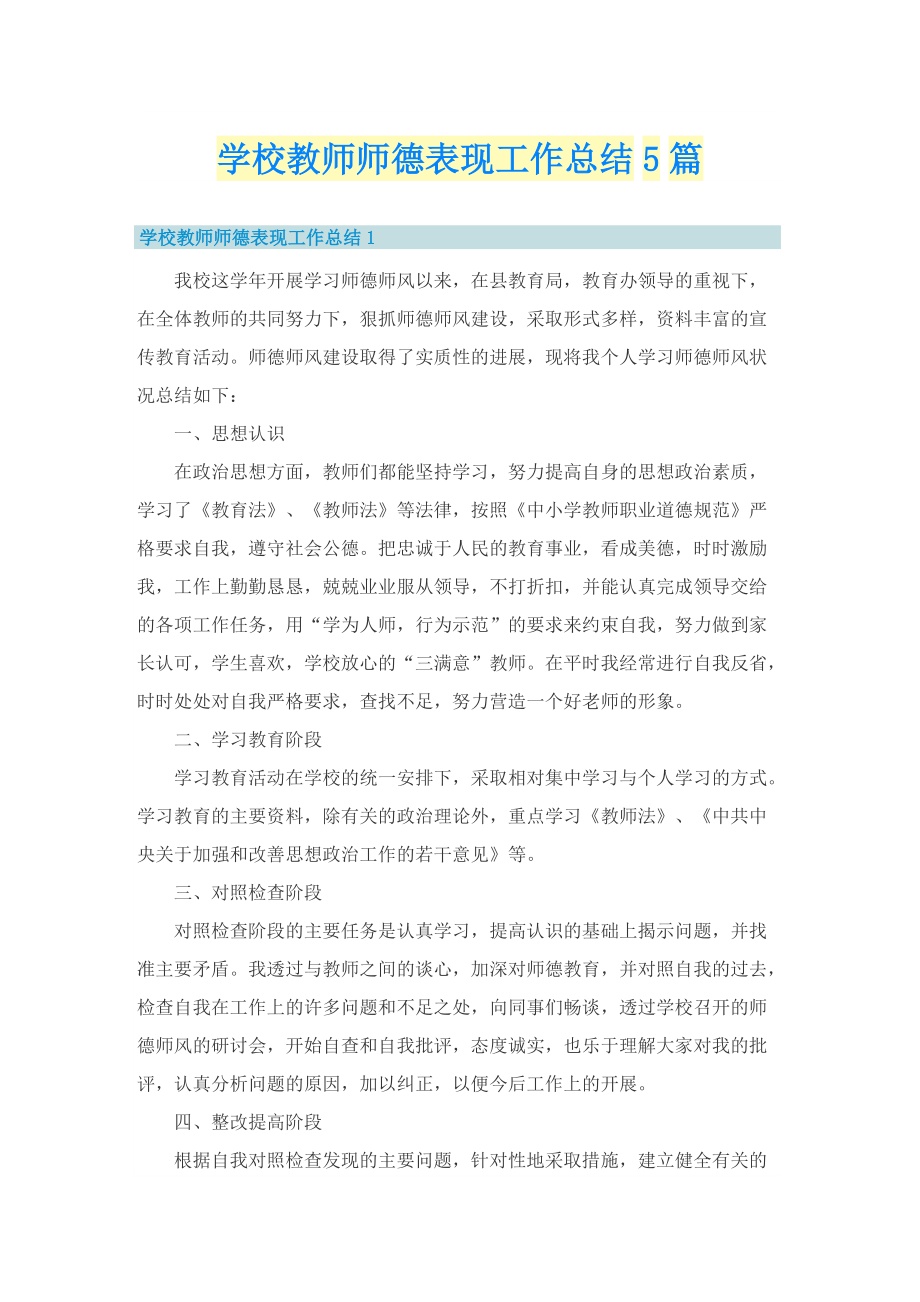 学校教师师德表现工作总结5篇.doc_第1页