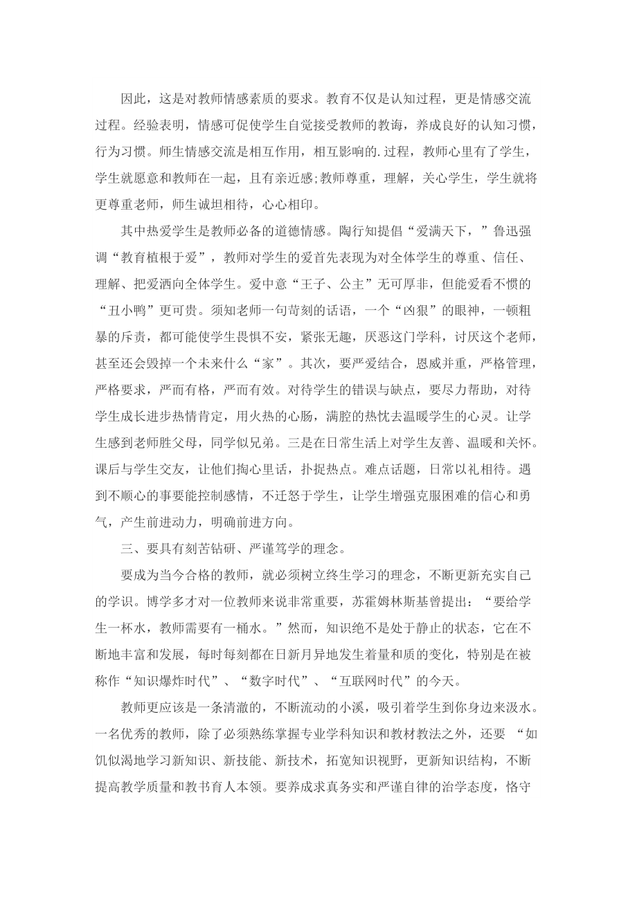 老师师德师风学习心得通用10篇.doc_第2页