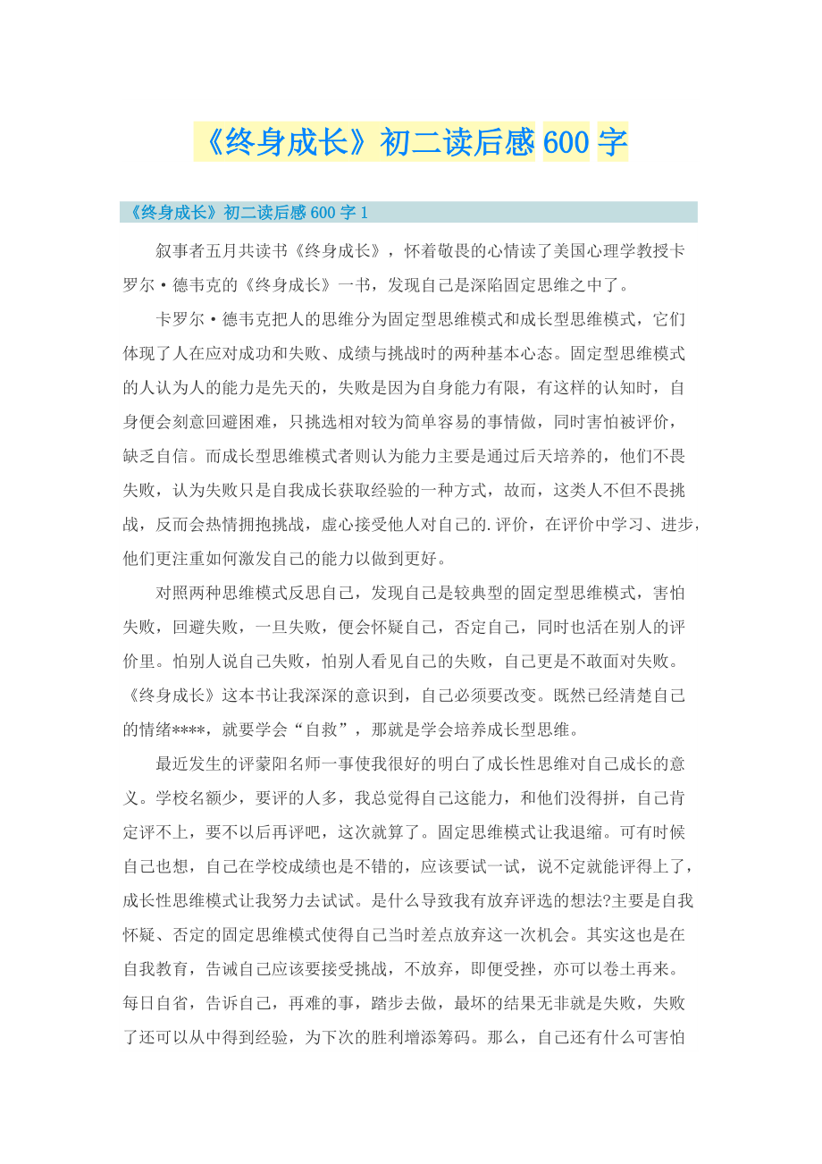 《终身成长》初二读后感600字.doc_第1页