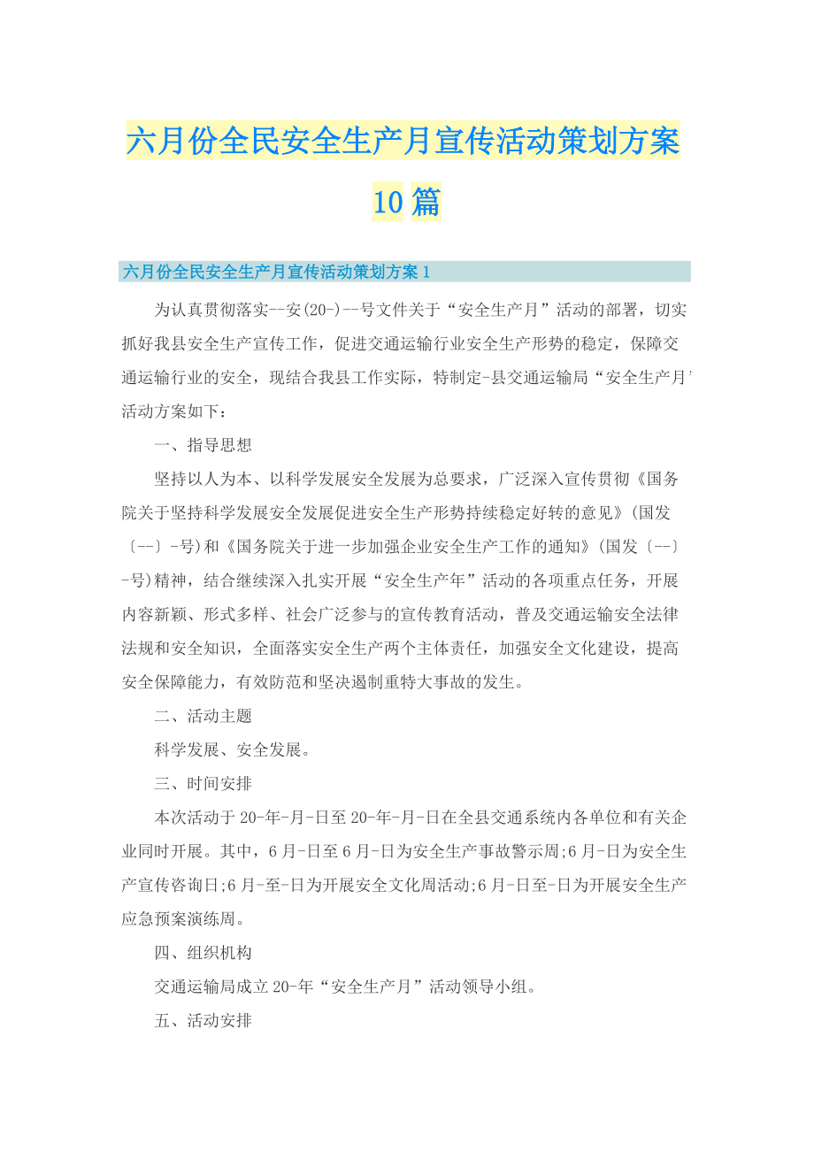 六月份全民安全生产月宣传活动策划方案10篇.doc_第1页